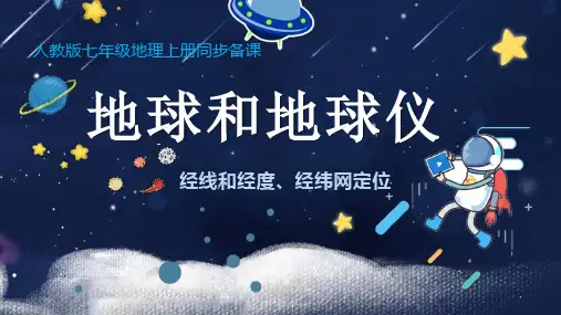 人教版2022-2023学年七年级地理上册《地球与地球仪》(第2课时)同步备课课件