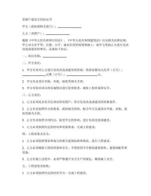 贫困户建房合同协议书