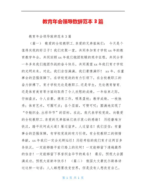教育年会领导致辞范本3篇