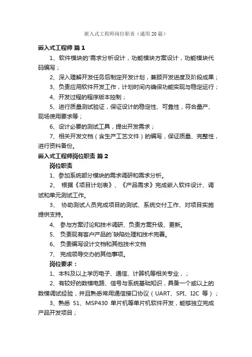 嵌入式工程师岗位职责（通用20篇）