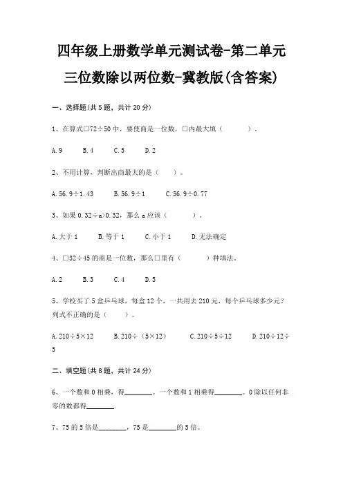 四年级上册数学单元测试卷-第二单元 三位数除以两位数-冀教版(含答案)