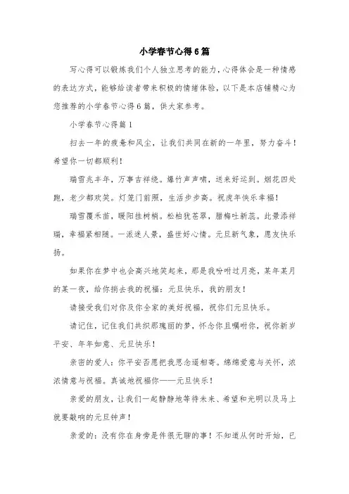 小学春节心得6篇