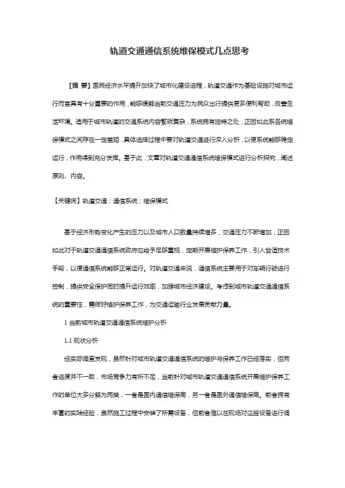 轨道交通通信系统维保模式几点思考