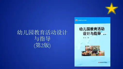 幼儿园教育活动设计与指导  第二章
