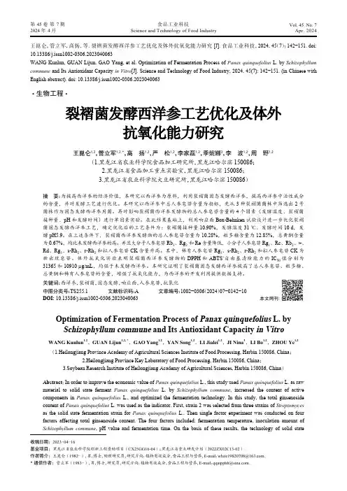 裂褶菌发酵西洋参工艺优化及体外抗氧化能力研究