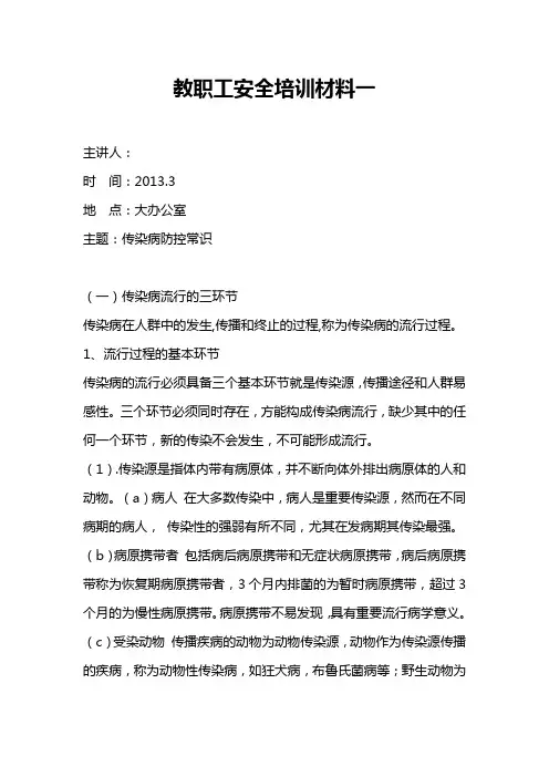 教职工安全培训材料