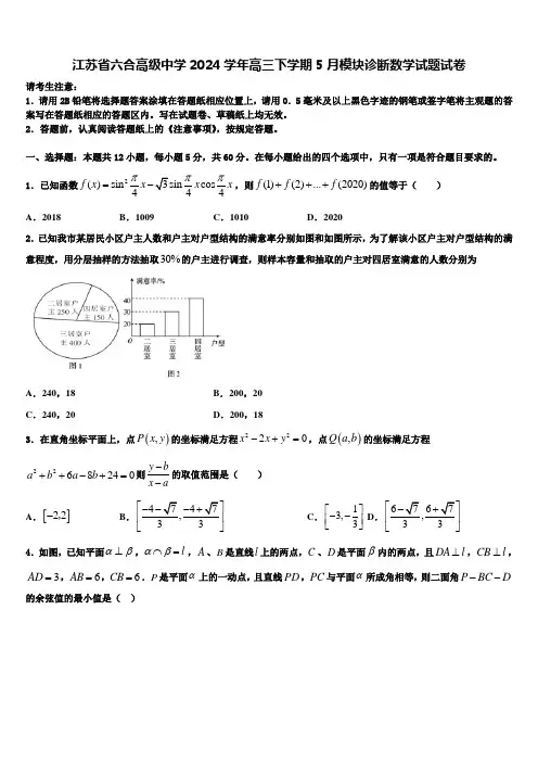 江苏省六合高级中学2024学年高三下学期5月模块诊断数学试题试卷