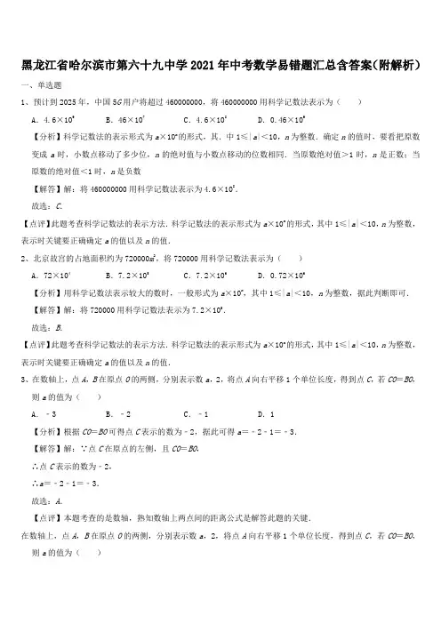 黑龙江省哈尔滨市第六十九中学2021年中考数学易错题汇总含答案(附解析)
