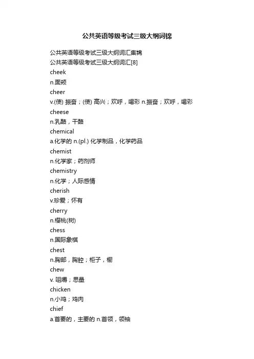 公共英语等级考试三级大纲词锦