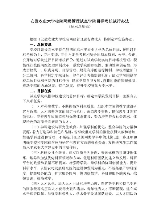 安徽农业大校院两级管理试点学院目标考核试行办法
