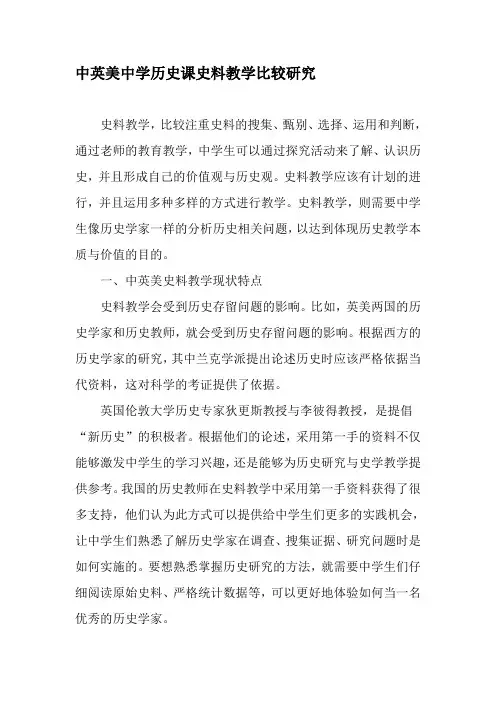 中英美中学历史课史料教学比较研究-最新教育文档