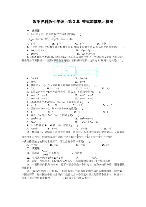 数学沪科版七年级上第2章整式加减单元检测(附答案)