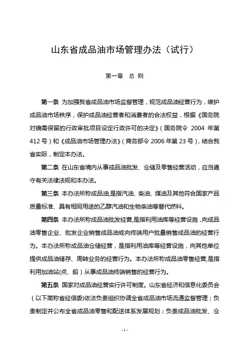 山东省成品油市场管理办法(新)
