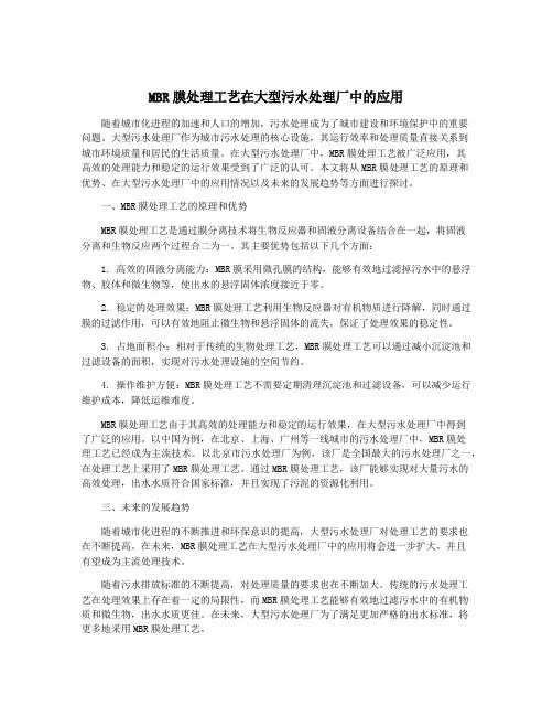 MBR膜处理工艺在大型污水处理厂中的应用