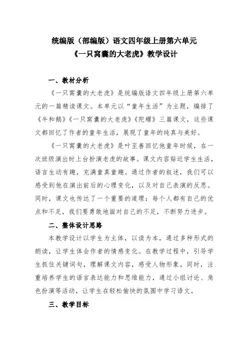 《一只窝囊的大老虎》教案-2024-2025学年四年级上册语文统编版