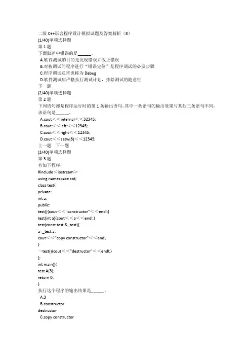 二级C++语言程序设计模拟试题及答案解析(8)