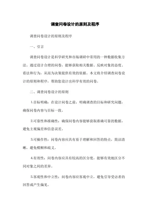 调查问卷设计的原则及程序