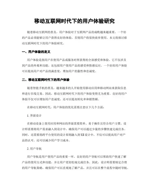 移动互联网时代下的用户体验研究