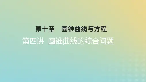 2023版高考数学一轮总复习第十章圆锥曲线与方程第四讲圆锥曲线的综合问题课件理