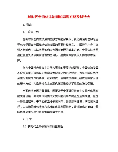 新时代全面依法治国的思想方略及其特点