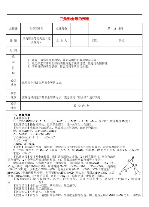 人教初中数学八上《第13课时 三角形全等判定(综合探究)》教案 (公开课获奖)