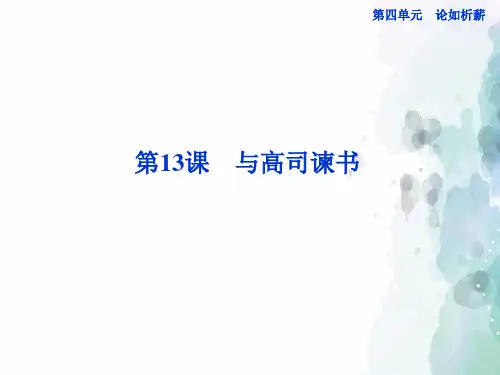 语文版语文高二语文版必修4第四单元第13课与高司谏书