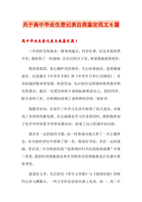 关于高中毕业生登记表自我鉴定范文6篇