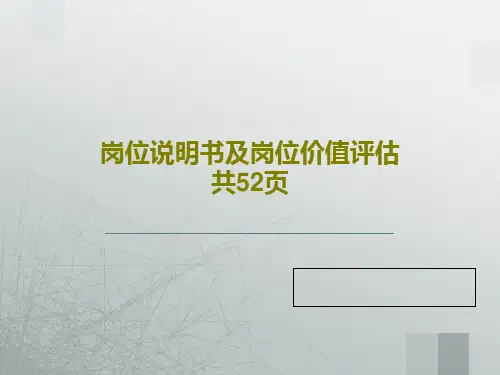 岗位说明书及岗位价值评估 共52页54页PPT