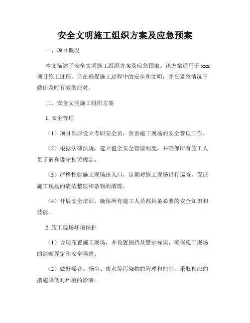安全文明施工组织方案及应急预案