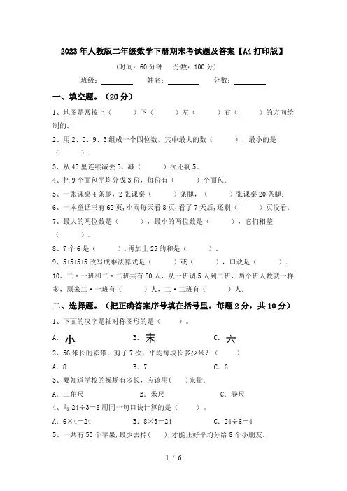 2023年人教版二年级数学下册期末考试题及答案【A4打印版】
