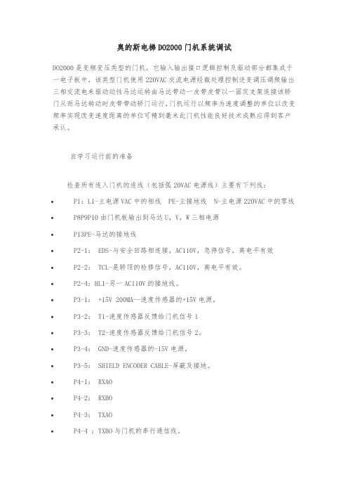 奥的斯电梯DO2000门机系统调试