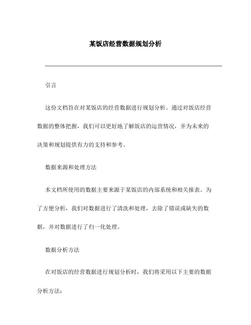 某饭店经营数据规划分析