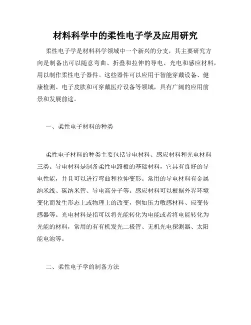材料科学中的柔性电子学及应用研究