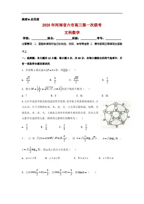 2020届河南省六市(南阳市、驻马店市、信阳市、三门峡市)高三第一次模拟调研试题数学(文)试卷