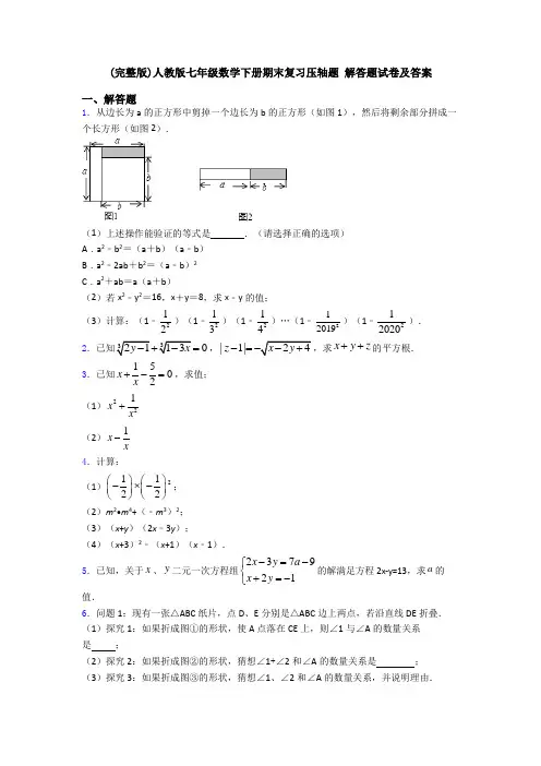 (完整版)人教版七年级数学下册期末复习压轴题 解答题试卷及答案