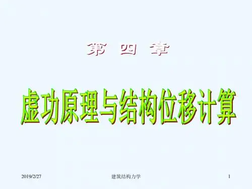 建筑结构力学位移计算
