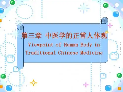 中医学上篇第三章正常人体观