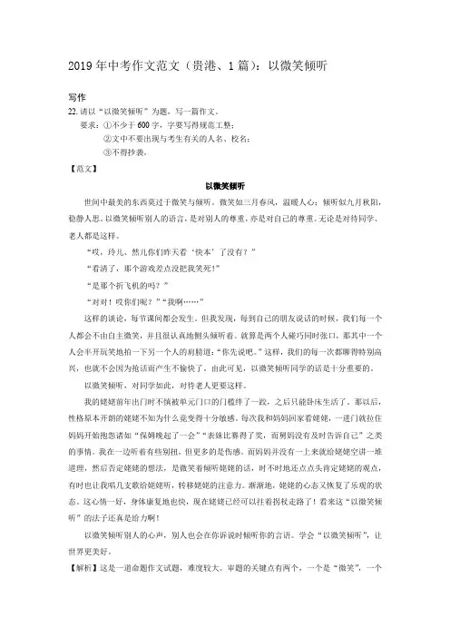 2019年中考作文范文(贵港、1篇)：以微笑倾听