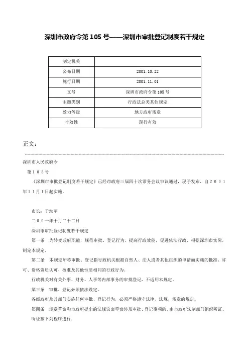 深圳市政府令第105号——深圳市审批登记制度若干规定-深圳市政府令第105号