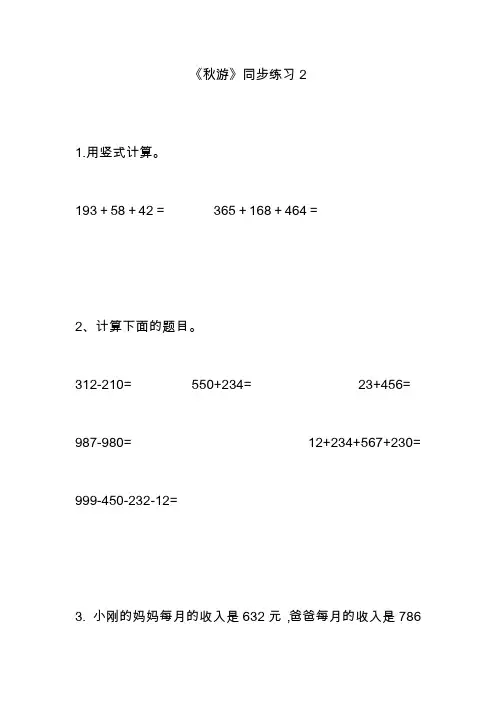 最新北师大版小学二年级数学上册《秋游》同步练习2(精品同步测试卷).docx