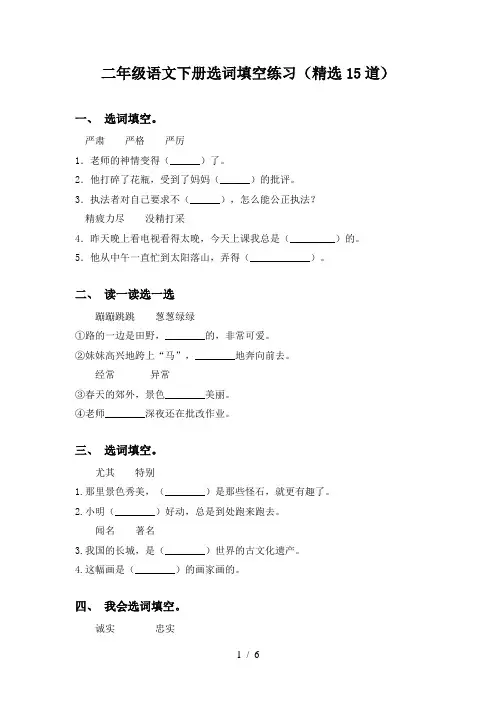 二年级语文下册选词填空练习(精选15道)