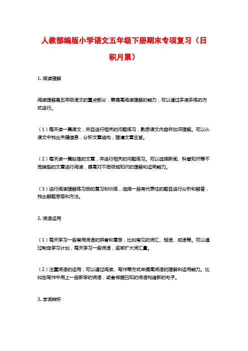 人教部编版小学语文五年级下册期末专项复习(日积月累)