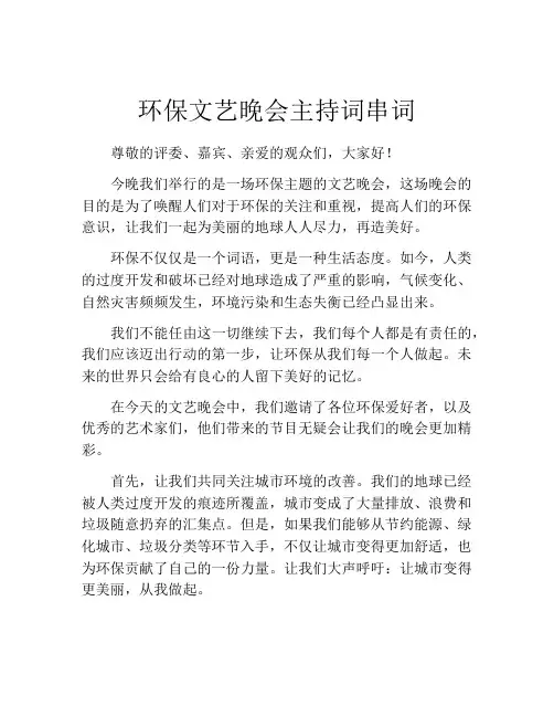 环保文艺晚会主持词串词