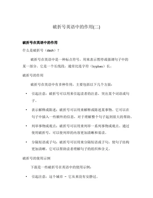 破折号英语中的作用(二)