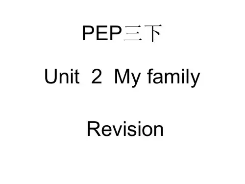人教版PEP三下Unit2Myfamily知识回顾与练习(含答案)