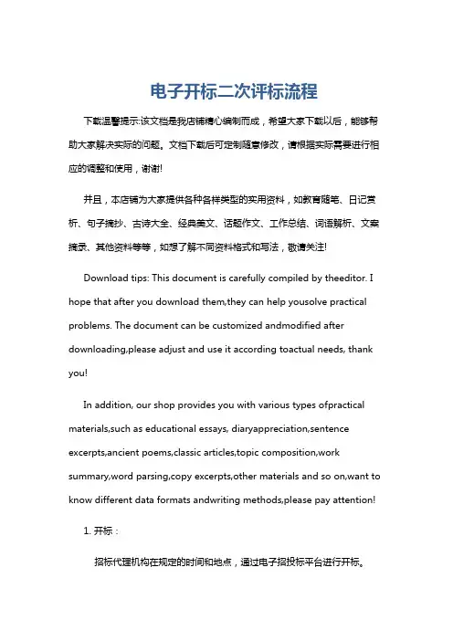 电子开标二次评标流程