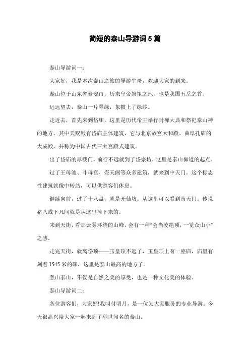 简短的泰山导游词5篇
