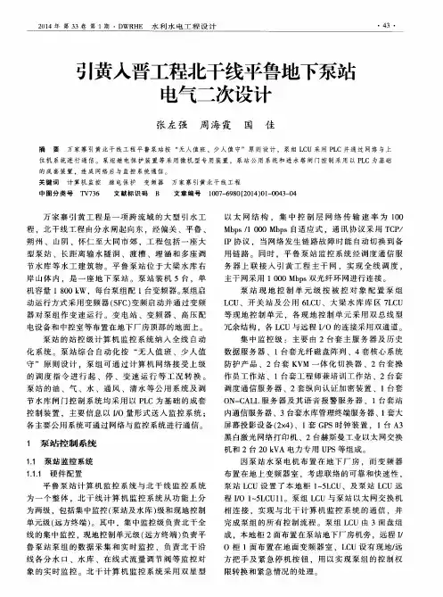 引黄入晋工程北干线平鲁地下泵站电气二次设计