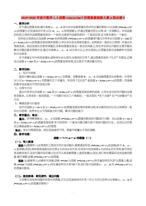 2019-2020年高中数学1.5函数y=Asin(wx+)的图象教案新人教A版必修4