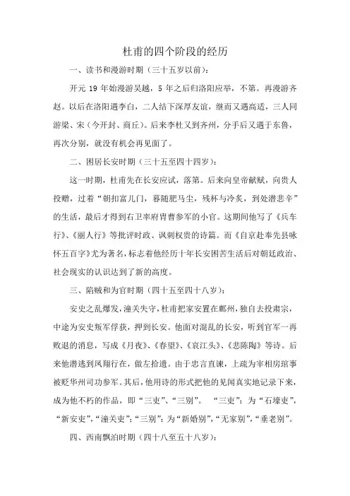 杜甫的四个阶段的经历